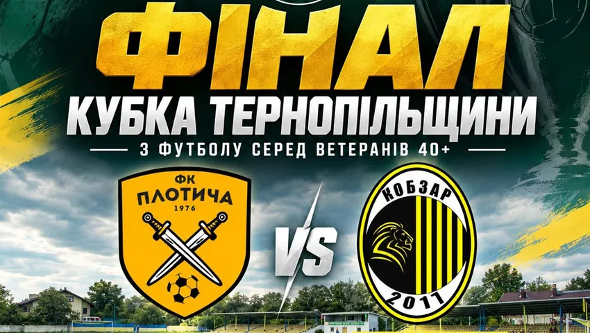 Сьогодні визначиться володар ветеранського Кубка Тернопільщини